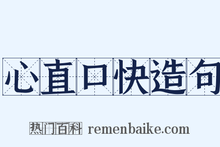 心直口快造句是什么意思的图片